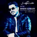 دانلود آهنگ جدید مهدی احمدی خدا نگهدار