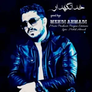 دانلود آهنگ جدید مهدی احمدی خدا نگهدار دانلود آهنگ جدید مهدی احمدی خدا نگهدار