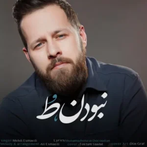 دانلود آهنگ جدید مهدی اسماعیلی نبودن تو دانلود آهنگ جدید مهدی اسماعیلی نبودن تو