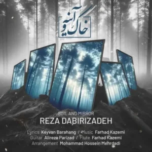 دانلود آهنگ جدید رضا دبیری زاده خاک و آیینه دانلود آهنگ جدید رضا دبیری زاده خاک و آیینه