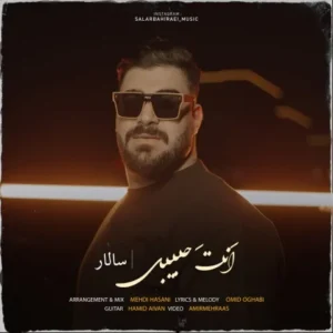 دانلود آهنگ جدید سالار بحیرایی انت حبیبی دانلود آهنگ جدید سالار بحیرایی انت حبیبی