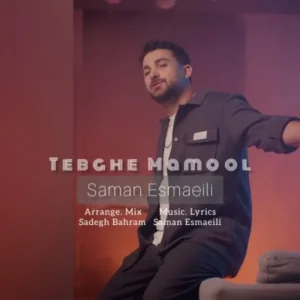 دانلود آهنگ جدید سامان اسماعیلی طبق معمول دانلود آهنگ جدید سامان اسماعیلی طبق معمول