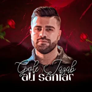 دانلود آهنگ جدید علی سانیار گل جذاب