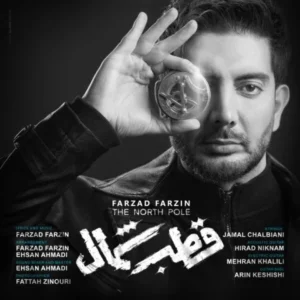 دانلود آهنگ جدید فرزاد فرزین قطب شمال دانلود آهنگ جدید فرزاد فرزین قطب شمال