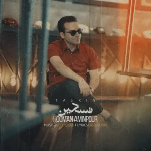 دانلود آهنگ جدید هومن امین پور تسکین دانلود آهنگ جدید هومن امین پور تسکین
