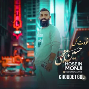 دانلود آهنگ جدید حسین منجی خودت گل دانلود آهنگ جدید حسین منجی خودت گل