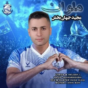 دانلود آهنگ جدید مجید جهانبخش ملوان دانلود آهنگ جدید مجید جهانبخش ملوان