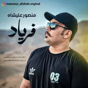 دانلود آهنگ جدید منصور علیشاه فریاد دانلود آهنگ جدید منصور علیشاه فریاد