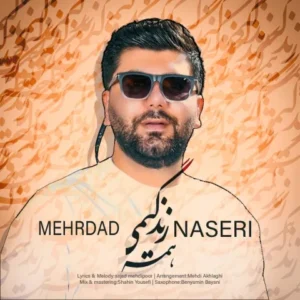 دانلود آهنگ جدید مهرداد ناصری همه ی زندگیمی دانلود آهنگ جدید مهرداد ناصری همه ی زندگیمی
