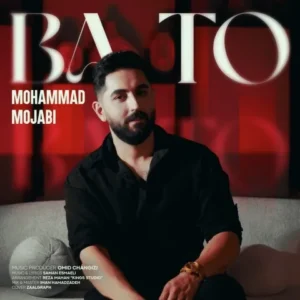 دانلود آهنگ جدید محمد مجابی با تو دانلود آهنگ جدید محمد مجابی با تو