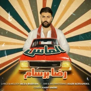 دانلود آهنگ جدید رضا برسام الماس