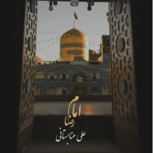 دانلود آهنگ جدید علی عنابستانی امام رضا دانلود آهنگ جدید علی عنابستانی امام رضا