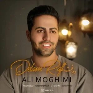 دانلود آهنگ جدید علی مقیمی دلم رفت دانلود آهنگ جدید علی مقیمی دلم رفت