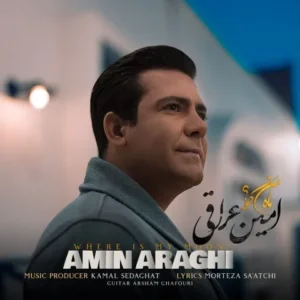 دانلود آهنگ جدید امین عراقی ماه من کو دانلود آهنگ جدید امین عراقی ماه من کو