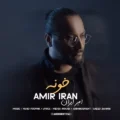 دانلود آهنگ جدید امیر ایران خونه