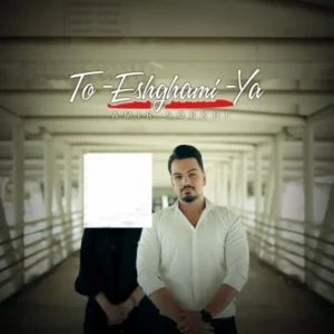 دانلود آهنگ جدید امیر سرخی تو عشقمیا دانلود آهنگ جدید امیر سرخی تو عشقمیا