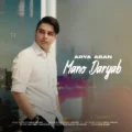 دانلود آهنگ جدید آریا آبان منو دریاب