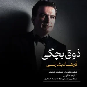 دانلود آهنگ جدید فرهاد بشارتی ذوق بچگی دانلود آهنگ جدید فرهاد بشارتی ذوق بچگی