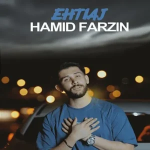 دانلود آهنگ جدید حمید فرزین احتیاج دانلود آهنگ جدید حمید فرزین احتیاج