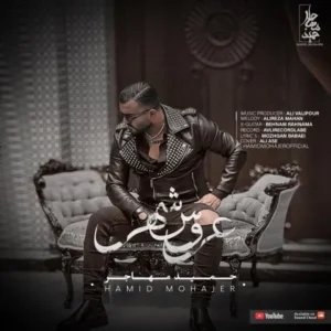 دانلود آهنگ جدید حمید مهاجر عروس شهر دانلود آهنگ جدید حمید مهاجر عروس شهر