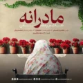 دانلود آهنگ جدید هاشم رمضانی مادرانه
