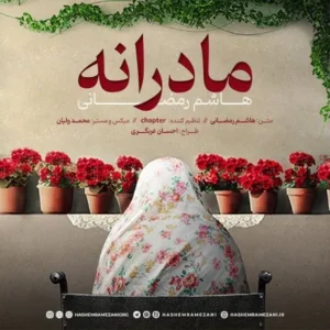 دانلود آهنگ جدید هاشم رمضانی مادرانه دانلود آهنگ جدید هاشم رمضانی مادرانه