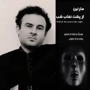 دانلود آهنگ جدید مارتین از پشت نقاب شب دانلود آهنگ جدید مارتین از پشت نقاب شب