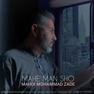 دانلود آهنگ جدید مهدی محمد زاده ماه من شو دانلود آهنگ جدید مهدی محمد زاده ماه من شو