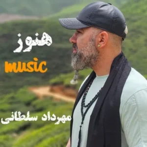 دانلود آهنگ جدید مهرداد سلطانی هنوز دانلود آهنگ جدید مهرداد سلطانی هنوز