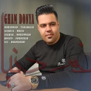 دانلود آهنگ جدید محمد تبادکانی غم دنیا دانلود آهنگ جدید محمد تبادکانی غم دنیا