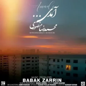 دانلود آهنگ جدید محمدرضا منصوری آمدی دانلود آهنگ جدید محمدرضا منصوری آمدی