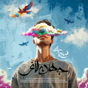 دانلود آهنگ جدید محسن چاوشی جهان لاغر دانلود آهنگ جدید محسن چاوشی جهان لاغر
