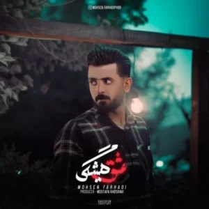 دانلود آهنگ جدید محسن فرهادی عشق همیشگی دانلود آهنگ جدید محسن فرهادی عشق همیشگی