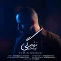 دانلود آهنگ جدید رامین مرادی زندگی