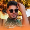 دانلود آهنگ جدید سالار پاشا نقطه ضعف