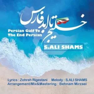 دانلود آهنگ جدید سید علی شمس خلیج تا ابد فارس دانلود آهنگ جدید سید علی شمس خلیج تا ابد فارس