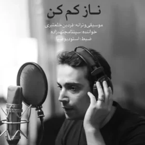 دانلود آهنگ جدید سپنتا مجتهدزاده ناز کم کن دانلود آهنگ جدید سپنتا مجتهدزاده ناز کم کن