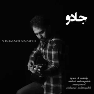 دانلود آهنگ جدید شهاب محسن زاده جادو