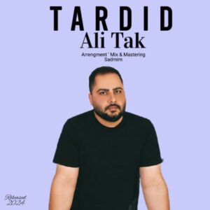 دانلود آهنگ جدید جدید علی تک تردید دانلود آهنگ جدید جدید علی تک تردید