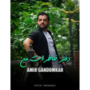 دانلود آهنگ جدید امیر گندم کار دفتر خاطرات من دانلود آهنگ جدید امیر گندم کار دفتر خاطرات من