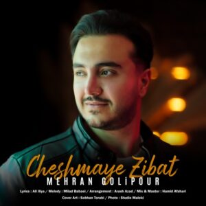 دانلود آهنگ جدید مهران گلی پور چشمای زیبات دانلود آهنگ جدید مهران گلی پور چشمای زیبات
