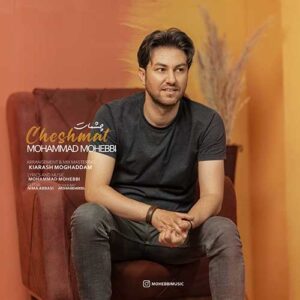 دانلود آهنگ جدید محمد محبی چشمات دانلود آهنگ جدید محمد محبی چشمات