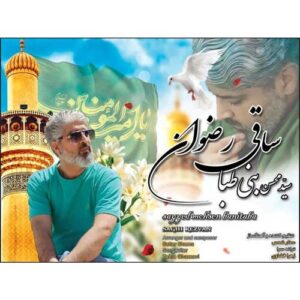 دانلود آهنگ جدید سید محسن بنی طبا ساقی رضوان دانلود آهنگ جدید سید محسن بنی طبا ساقی رضوان
