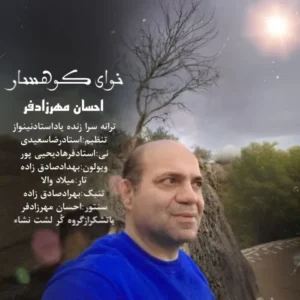 دانلود آهنگ جدید احسان مهرازدفر نوای کوهسار دانلود آهنگ جدید احسان مهرازدفر نوای کوهسار