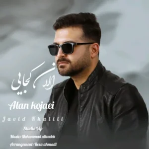 دانلود آهنگ جدید جاوید خلیلی الان کجایی دانلود آهنگ جدید جاوید خلیلی الان کجایی