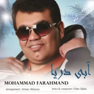 دانلود آهنگ جدید محمد فرهمند آبی دریا دانلود آهنگ جدید محمد فرهمند آبی دریا