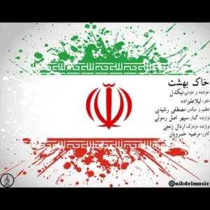 دانلود آهنگ جدید نیکدل خاک بهشت دانلود آهنگ جدید نیکدل خاک بهشت