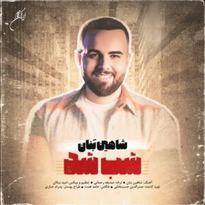 دانلود آهنگ جدید شاهین بنان شب شد دانلود آهنگ جدید شاهین بنان شب شد
