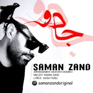 دانلود آهنگ جدید سامان زند جادو دانلود آهنگ جدید سامان زند جادو
