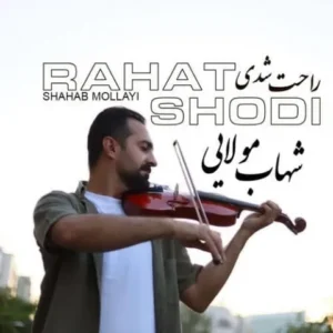 دانلود آهنگ جدید شهاب مولایی راحت شدی دانلود آهنگ جدید شهاب مولایی راحت شدی